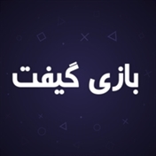 بازی گیفت
