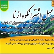عسل اشترانکوه ازنا لرستان