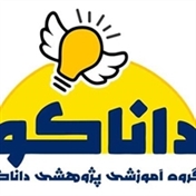 گروه آموزشی پژوهشی داناکو