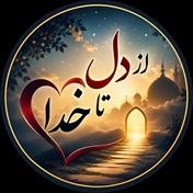 از دل تا خدا