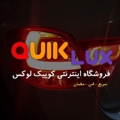 فروشگاه خاص لوازم کوییک و ساینا - کوییک لوکس