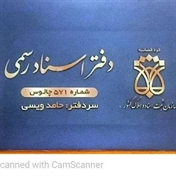 دفتر اسناد رسمی 571 چالوس