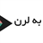 به لرن