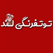 توتفرنگی لند