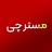 MrChi.ir | مسترچی