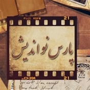 پارس نواندیش