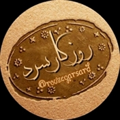 روزگارسرد