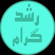 roshdgeram.ir