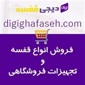 digi ghafaseh