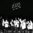EXO