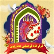 قرارگاه فرهنگی عماریون