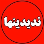 ندیدنیها