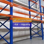 قفسه انبار |  قفسه بندی انبار  |  راک فلز  |09120755765