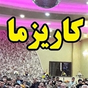 موسسه فرهنگی مذهبی کاریزما