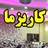 موسسه فرهنگی مذهبی کاریزما