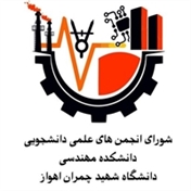 انجمن های علمی دانشکده مهندسی دانشگاه شهید چمران اهواز