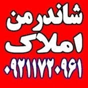 املاک شاندرمن 95