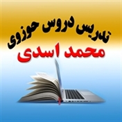 تدریس دروس حوزوی - محمد اسدی