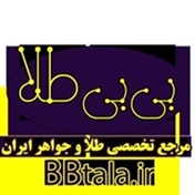 بی بی طلا (مرجع تخصصی طلا و جواهر ایران)