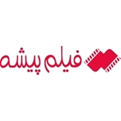 فیلم پیشه
