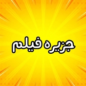 جزیره فیلم 2