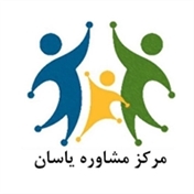مرکز مشاوره یاسان