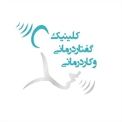 کلینیک گفتار درمانی و کاردرمانی
