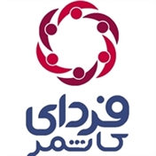 نشریه دانش آموزی فردای کاشمر