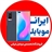 ایران موبایل