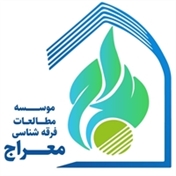 موسسه مطالعات فرقه شناسی معراج