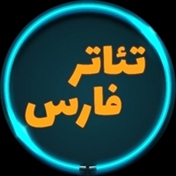 تئاتر فارس