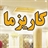 عروسی مذهبی