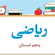 اموزش ریاضی پنجم