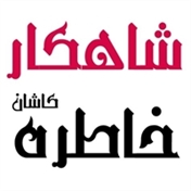 فرش شاهکار خاطره