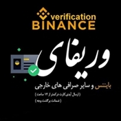 وریفای بایننس