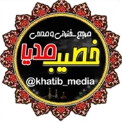 خطیب مدیا(مرجع سخنرانی ومداحی)