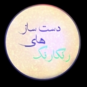 دست ساز های رنگارنگ