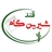 شرکت قند شیرین کام