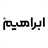Home Ebrahim