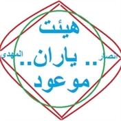 هیئت یاران موعود