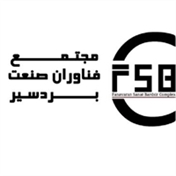 مجتمع فناوران صنعت بردسیر