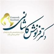 دکتر فرنوش کاشانی