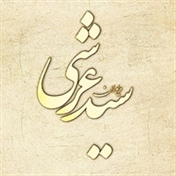 شعر سید عرشی