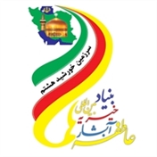 بنیاد بین المللی خیریه آبشارعاطفه ها