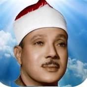 عبدالباسط محمد عبدالصمد