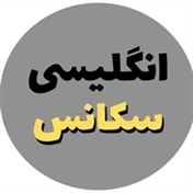 انگلیسی سکانس