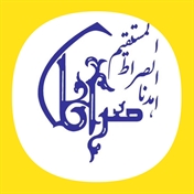 موسسه فرهنگی تربیتی صراط