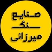 صنایع سنگ میرزایی