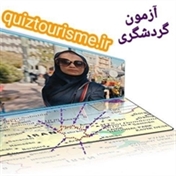 آزمون گردشگری اینترنشنال - رضا علیاری - Quiz Tourisme International - https://zaya.io/quiztourisme
