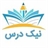 نیک درس
